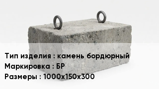 ЖБИ камень бордюрный БР 1000х150х300